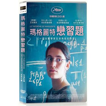 瑪格麗特戀習題 DVD