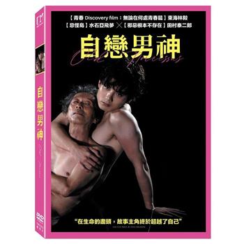 自戀男神 DVD
