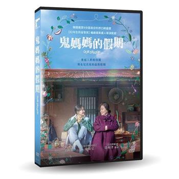 鬼媽媽的假期 DVD