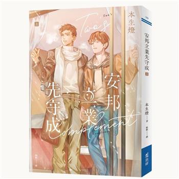 安邦立業先守成．上