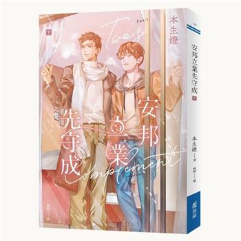 安邦立業先守成．下