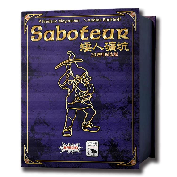 【新天鵝堡桌遊】矮人礦坑20週年紀念版 Saboteur 20th Anniversary/桌上遊戲