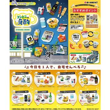 Re-ment ぷちサンプル系列 在便利商店小酌 整組8種