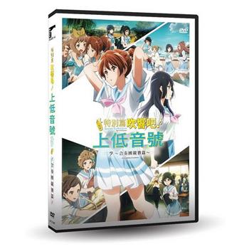 特別篇 吹響吧！上低音號～合奏團競賽篇～ DVD