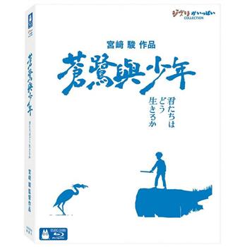蒼鷺與少年 珍藏版 BD