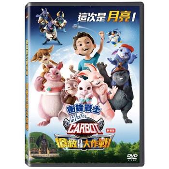 劇場版 衝鋒戰士：搶救月球大作戰 DVD
