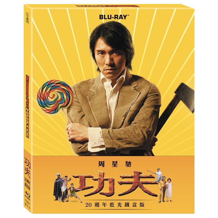 功夫20週年鐵盒版 BD