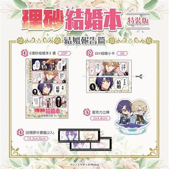 理砂結婚本～結婚報告篇 特裝版