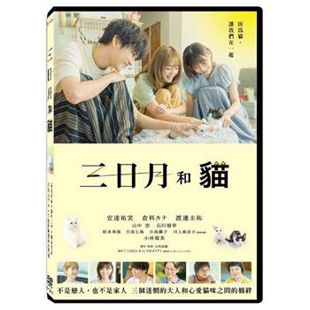 三日月和貓 DVD