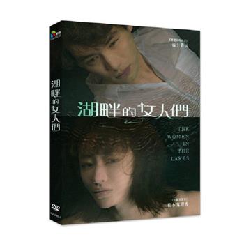 湖畔的女人們DVD