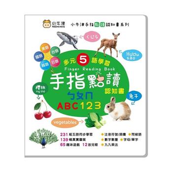 小牛津-手指點讀認知書(ㄅㄆㄇ/ABC/123)