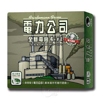 【新天鵝堡桌遊】電力公司擴充3：全新電廠卡#1POWER GRID RECHARGED