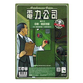 【新天鵝堡桌遊】電力公司擴充12：中東/南非地圖POWER GRID RECHARGED