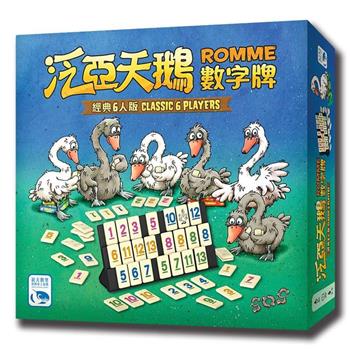 【新天鵝堡桌遊】泛亞天鵝數字牌6人版泛亞天鵝數字牌6人版ROMME 6 PLAYERS/桌上遊戲