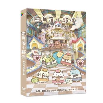 角落小夥伴電影版：奇幻的玩具工廠 DVD