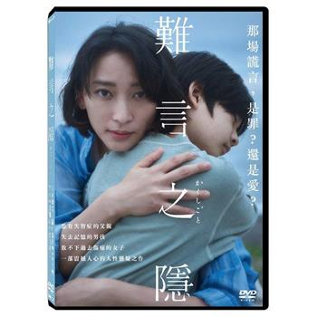 難言之隱 DVD