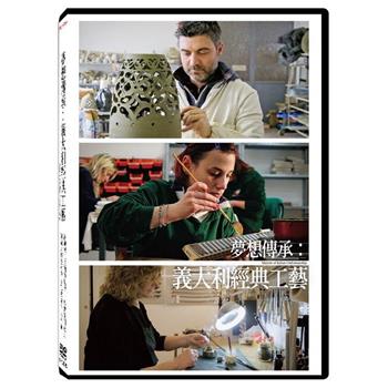 夢想傳承：義大利經典工藝 DVD