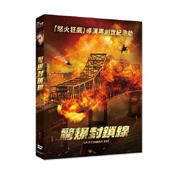 驚爆封鎖線 DVD