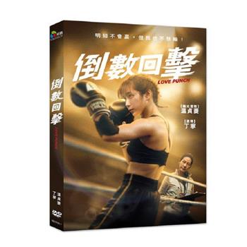 倒數回擊 DVD