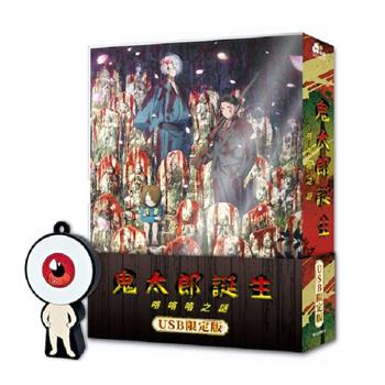 鬼太郎誕生:咯咯咯之謎(USB限定版)