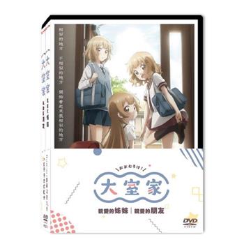 大室家 套裝（親愛的姊妹+親愛的朋友） DVD