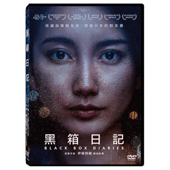 黑箱日記 DVD