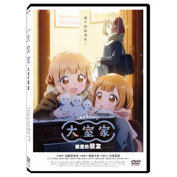 大室家-親愛的朋友 DVD