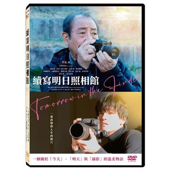 續寫明日照相館 DVD