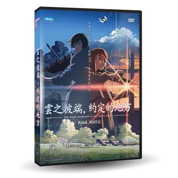 雲之彼端，約定的地方 DVD