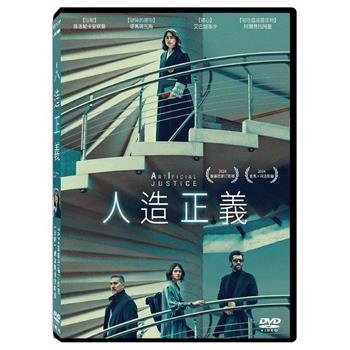 人造正義 DVD