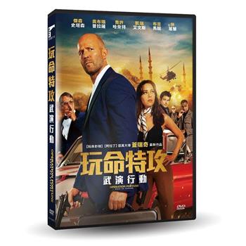 玩命特攻：武演行動 DVD