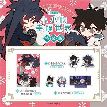 小小的幸福世界 總集篇 特裝版