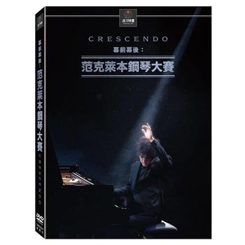 幕前幕後：范克萊本鋼琴大賽 DVD