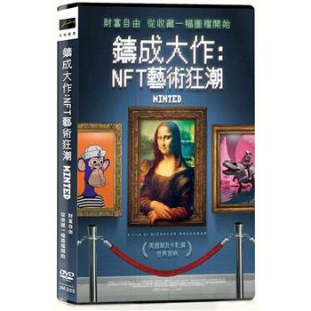 鑄成大作：NFT藝術狂潮 DVD