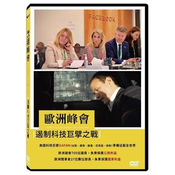 歐洲峰會：遏制科技巨擘之戰 DVD