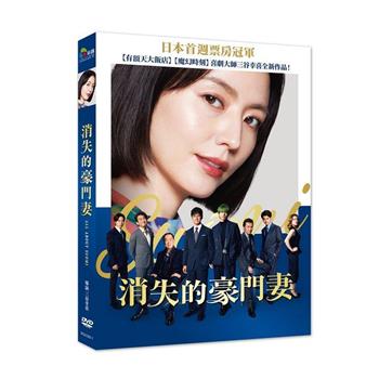 消失的豪門妻 DVD