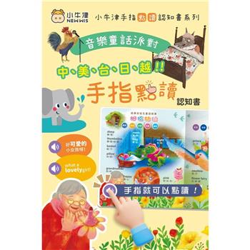 小牛津-手指點讀認知書(音樂童話派對)