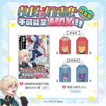 教授的好感度不可能是MAX!! 特裝版