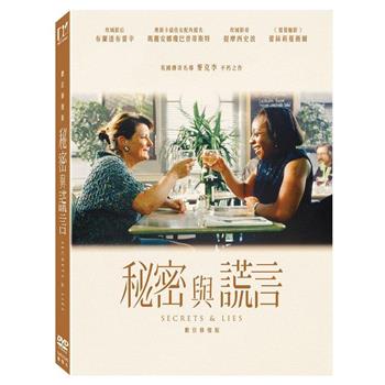 秘密與謊言：數位修復版 DVD