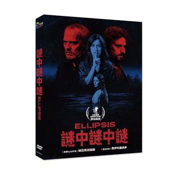 謎中謎中謎 DVD