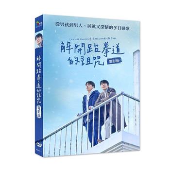 解開跆拳道的詛咒電影版 DVD