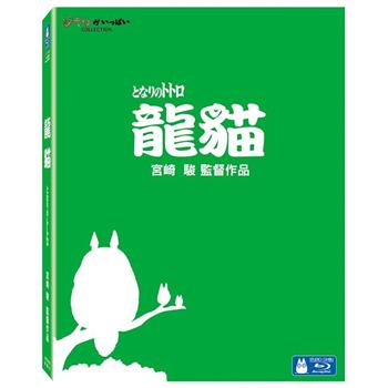 龍貓 珍藏版 BD