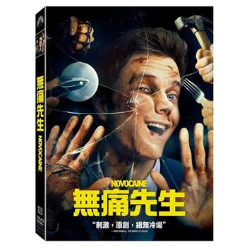 無痛先生 DVD