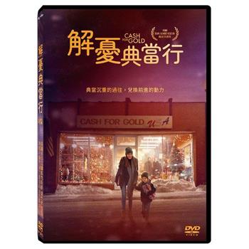 解憂典當行 DVD
