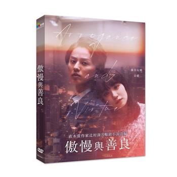 傲慢與善良 DVD