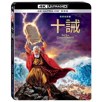 十誡  UHD 單碟版