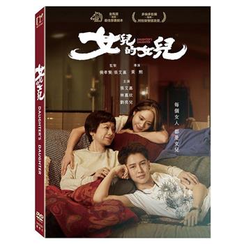女兒的女兒 DVD