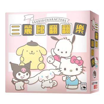 【新天鵝堡桌遊】三麗鷗翻翻樂Sanrio Characters Patarata Kururin