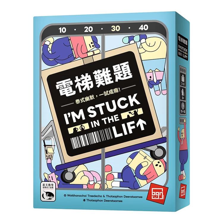 【新天鵝堡桌遊】電梯難題I'M STUCK IN THE LIFT/桌上遊戲