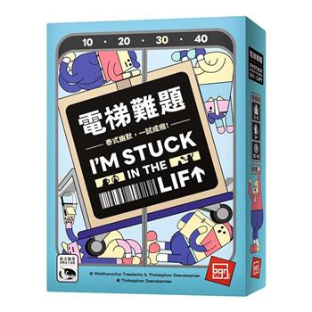 【新天鵝堡桌遊】電梯難題I'M STUCK IN THE LIFT/桌上遊戲